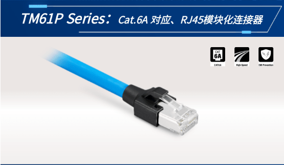 【新品發(fā)布】Cat.6A 對應、RJ45模塊化連接器TM61P